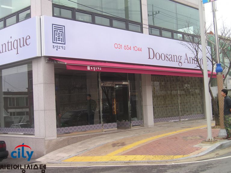 평택 두상고가구